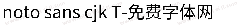 noto sans cjk T字体转换